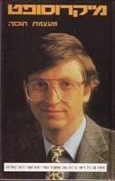 Bill Gates édition Israel